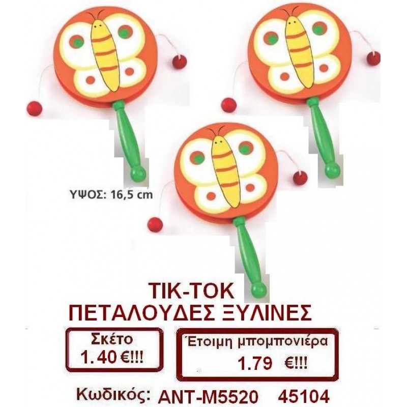 ΤΙΚ-ΤΟΚ ΠΕΤΑΛΟΥΔΕΣ ΞΥΛΙΝΑ μπομπονιέρες βάπτισης - γαμου & δώρα πάρτυ σε οικονομικές και φτηνές τιμές Ιλισια Ζωγραφου ΜΕΓΑΛΕΣ ΠΡΟΣΦΟΡΕΣ ΕΝΤΟΣ ΚΑΤΑΣΤΗΜΑΤΟΣ